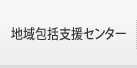 地域包括支援センター