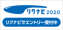 リクナビ2020 リクナビでエントリー受付中