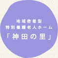 地域密着型特別養護老人ホーム「神田の里」