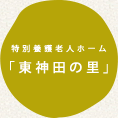 特別養護老人ホーム「東神田の里」