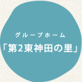 グループホーム「第2東神田の里」